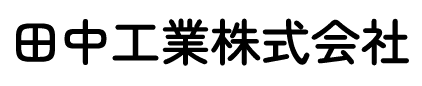 田中工業株式会社